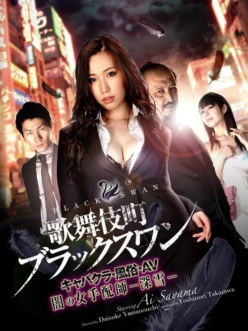 Kabukicho Black Swan Cabaret Club / AV / Dark Woman Arranger -Miyuki-