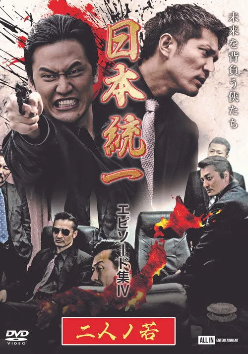 Unification of Japan Episode Collection IV: Two Young Bloods